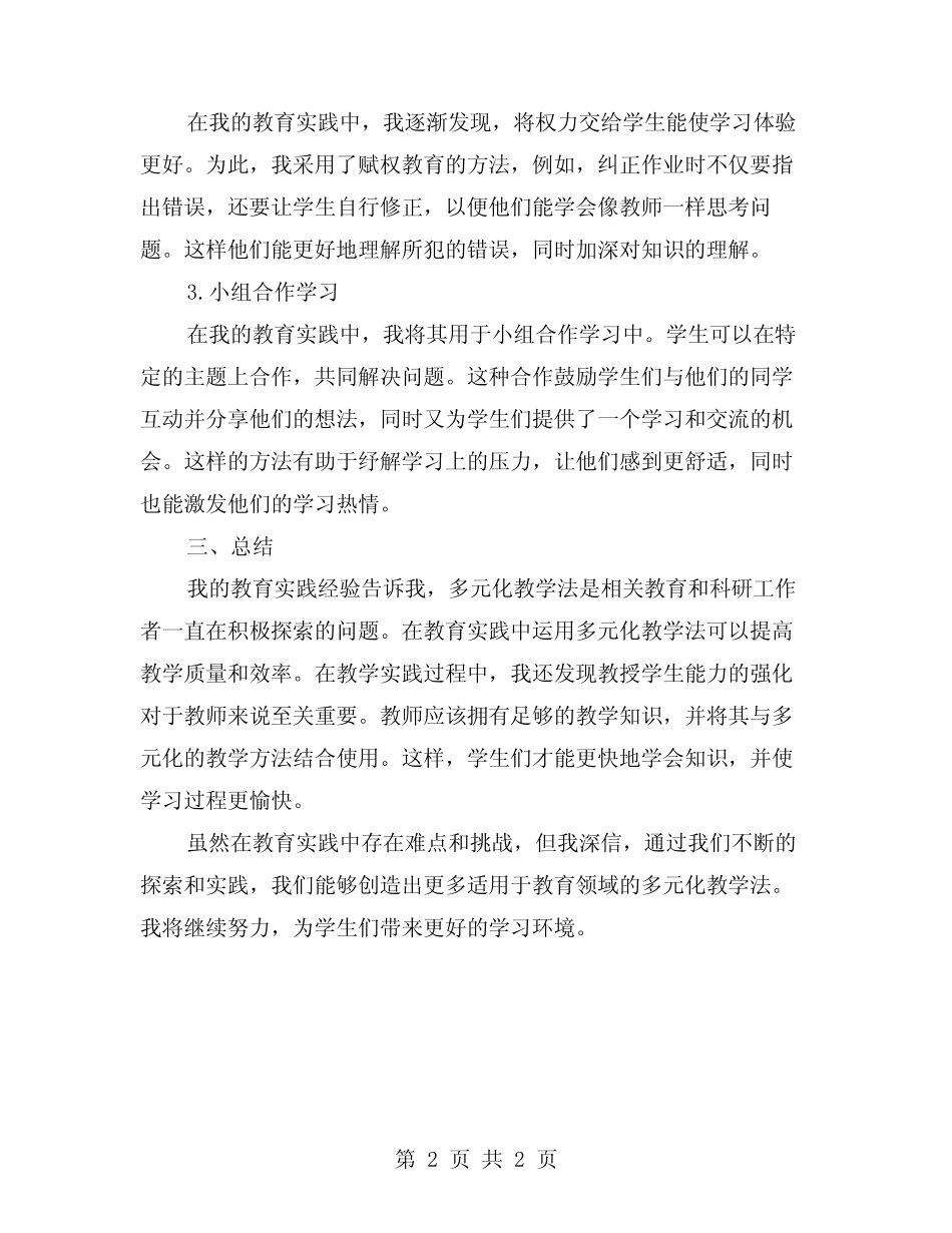 小学教师探索多元化教学法的工作总结_第2页