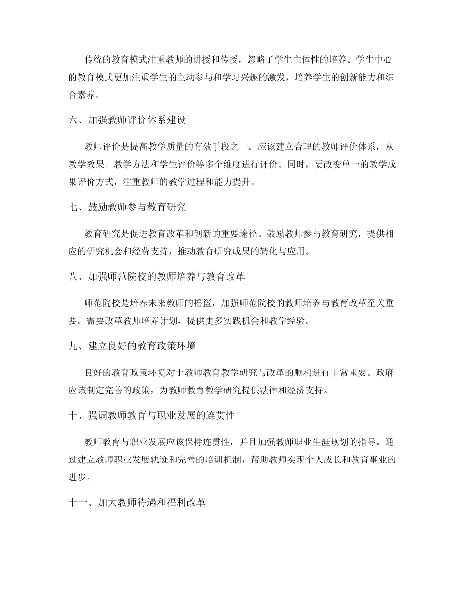 教师教育教学研究与改革方案_第2页