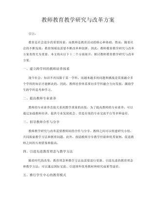 教师教育教学研究与改革方案