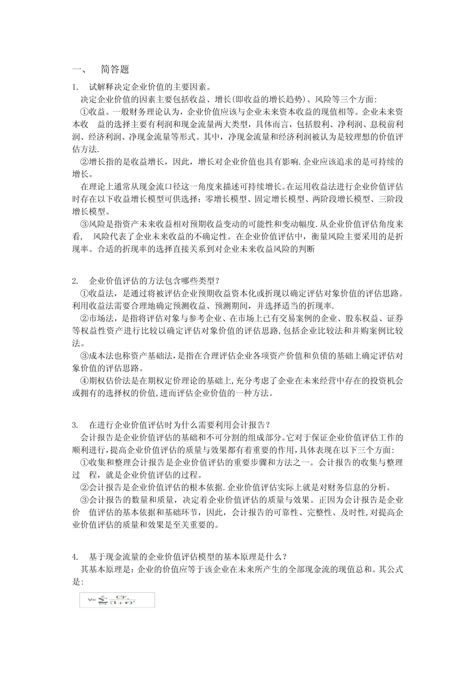 企业价值评估-期末复习题_第1页