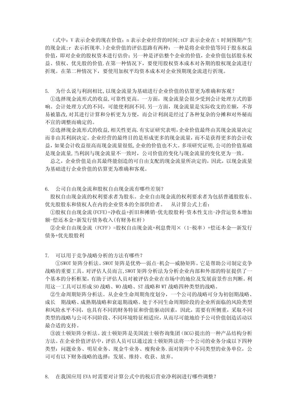 企业价值评估-期末复习题_第2页