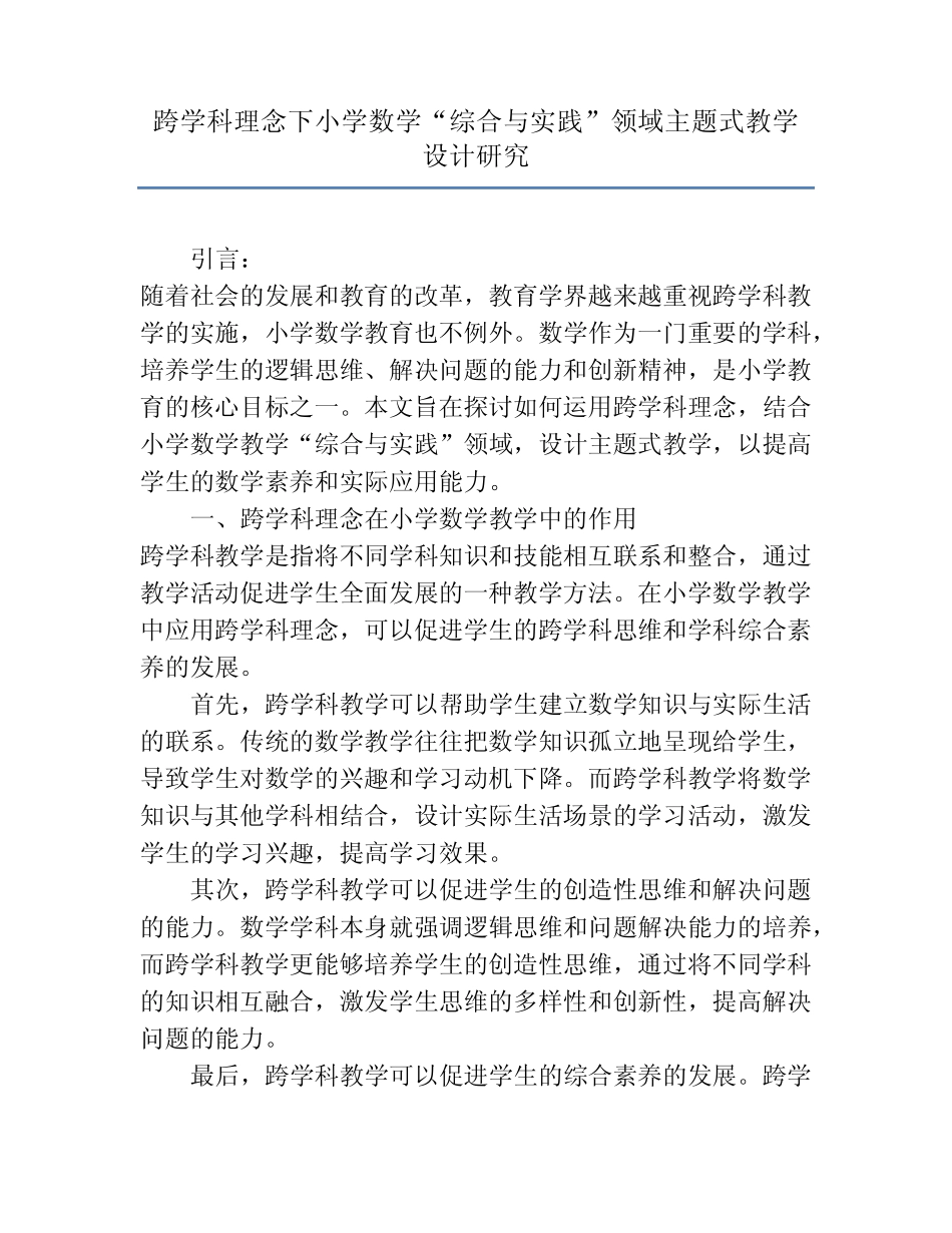 跨学科理念下小学数学“综合与实践”领域主题式教学设计研究_第1页