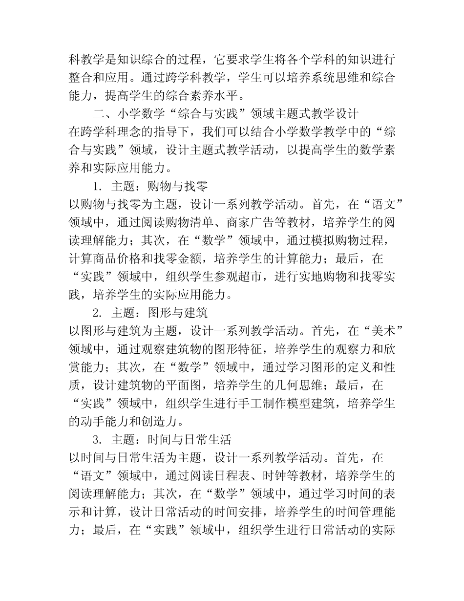 跨学科理念下小学数学“综合与实践”领域主题式教学设计研究_第2页