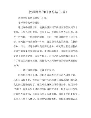 教师网络的研修总结(6则)