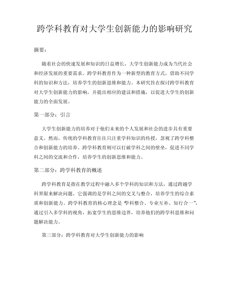 跨学科教育对大学生创新能力的影响研究_第1页