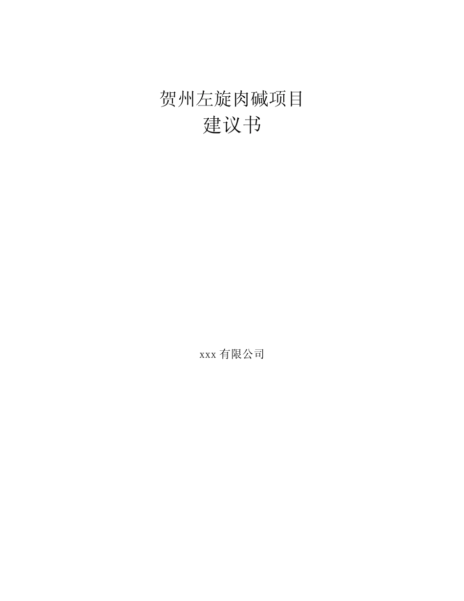 贺州左旋肉碱项目建议书_第1页