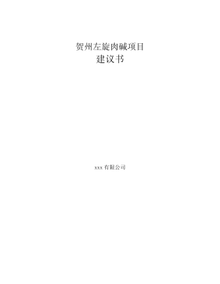 贺州左旋肉碱项目建议书