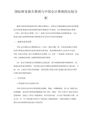 国际财务报告准则与中国会计准则的比较分析