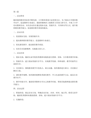 小学结对教研活动(3则)