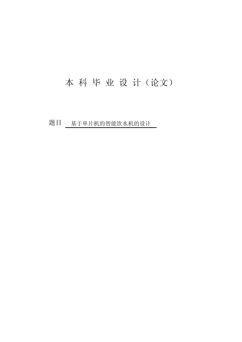 基于单片机的智能饮水机的设计毕业设计(论文)_第1页