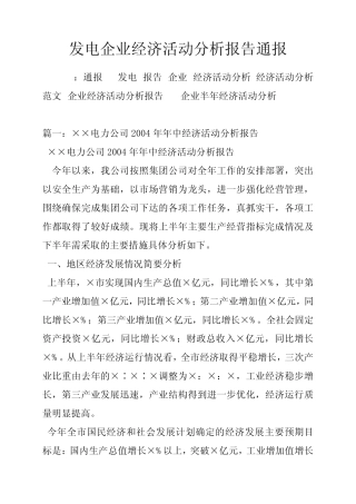 发电企业经济活动分析报告通报