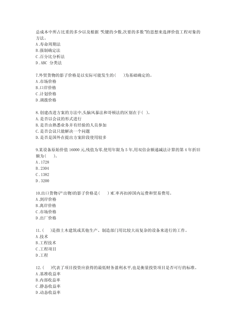 工程经济学试题试卷答案真题_第2页