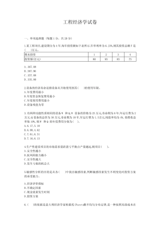 工程经济学试题试卷答案真题