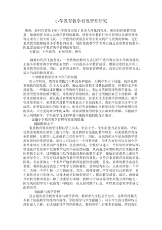 小学教育教学有效管理研究_图文