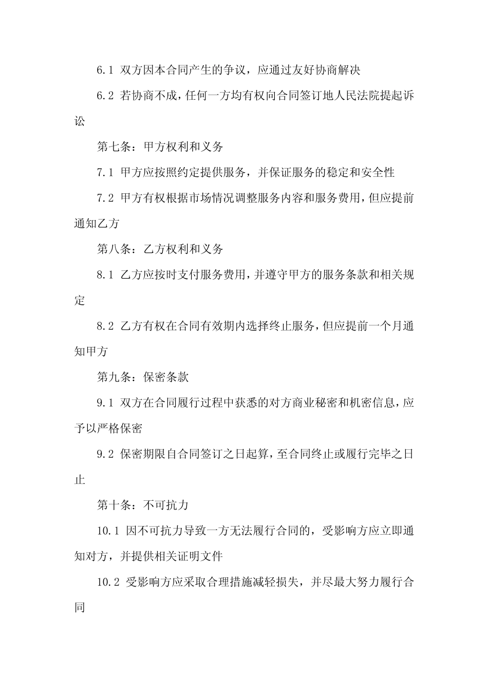 2024年移动网络服务提供商合同模板_第2页