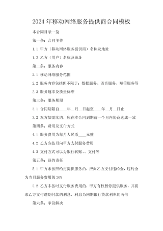 2024年移动网络服务提供商合同模板