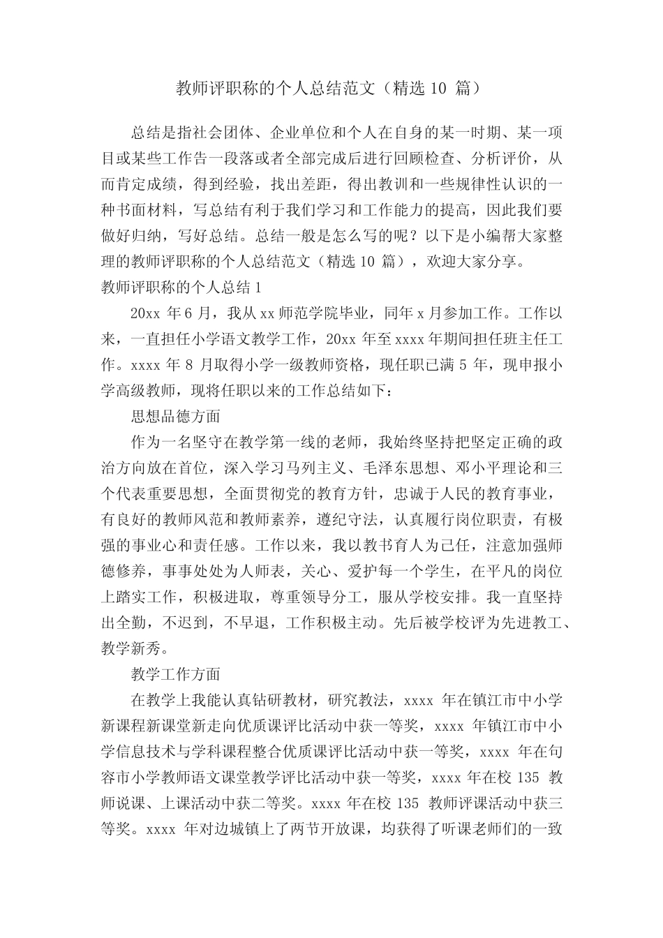 教师评职称的个人总结范文(精选10则)_第1页