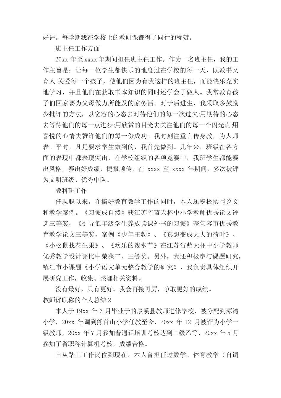 教师评职称的个人总结范文(精选10则)_第2页