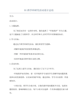 B1跨学科研究活动设计总结