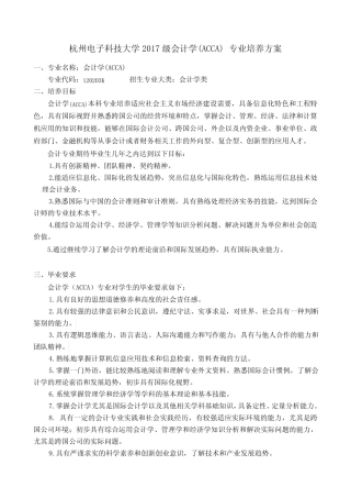 杭州电子科技大学2017级会计学(ACCA)专业培养方案