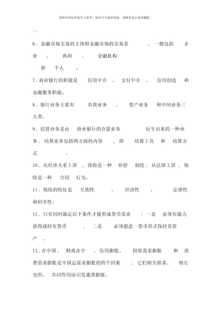 货币银行学基础知识完整版