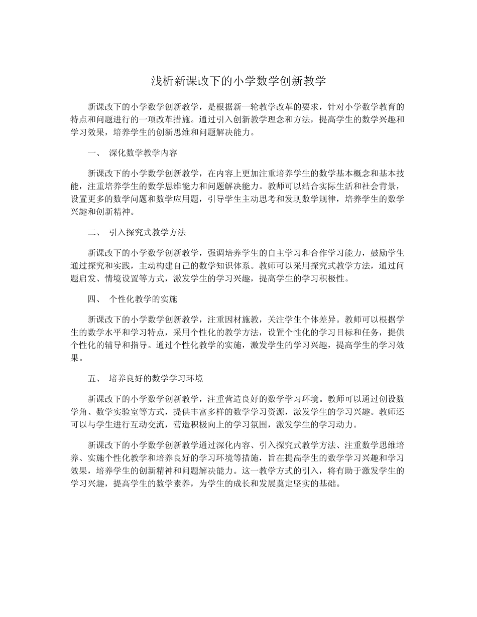 浅析新课改下的小学数学创新教学_第1页
