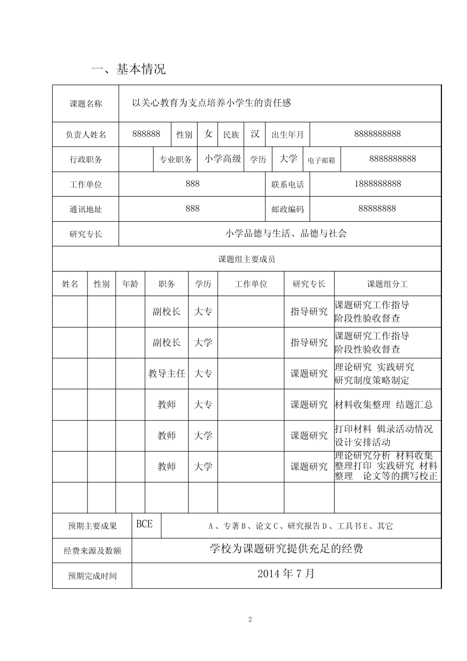 品德课程“十二五”研究课题子课题申报表_第2页