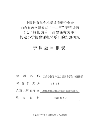 品德课程“十二五”研究课题子课题申报表