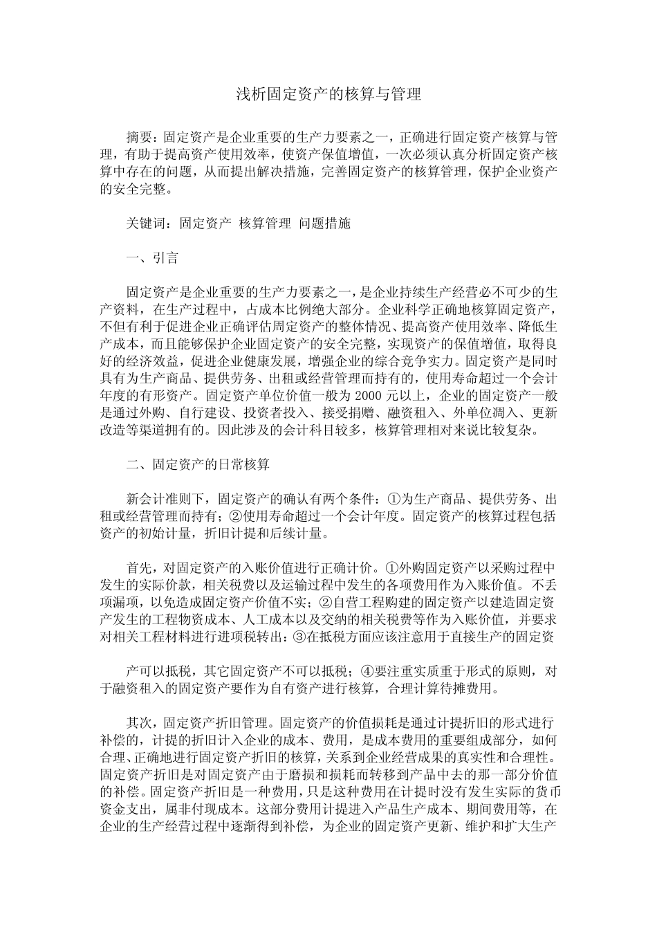 浅析固定资产的核算与管理_第1页