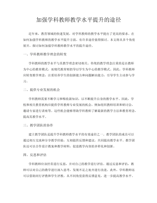 加强学科教师教学水平提升的途径