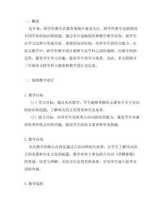 三年级语文跨学科主题案例教学设计及反思