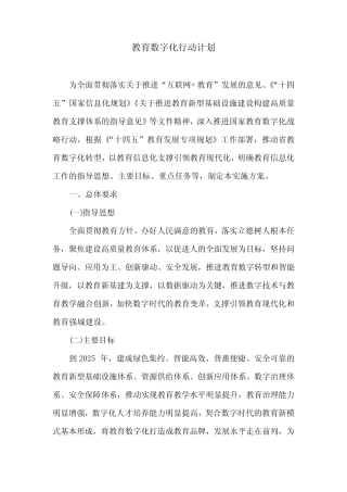 教育数字化行动计划