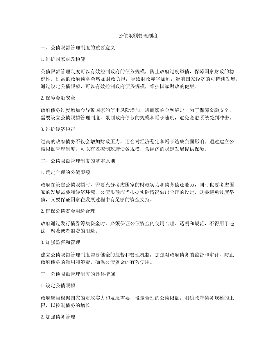 公债限额管理制度_第1页