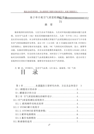 基于单片机空气质量检测仪设计论文