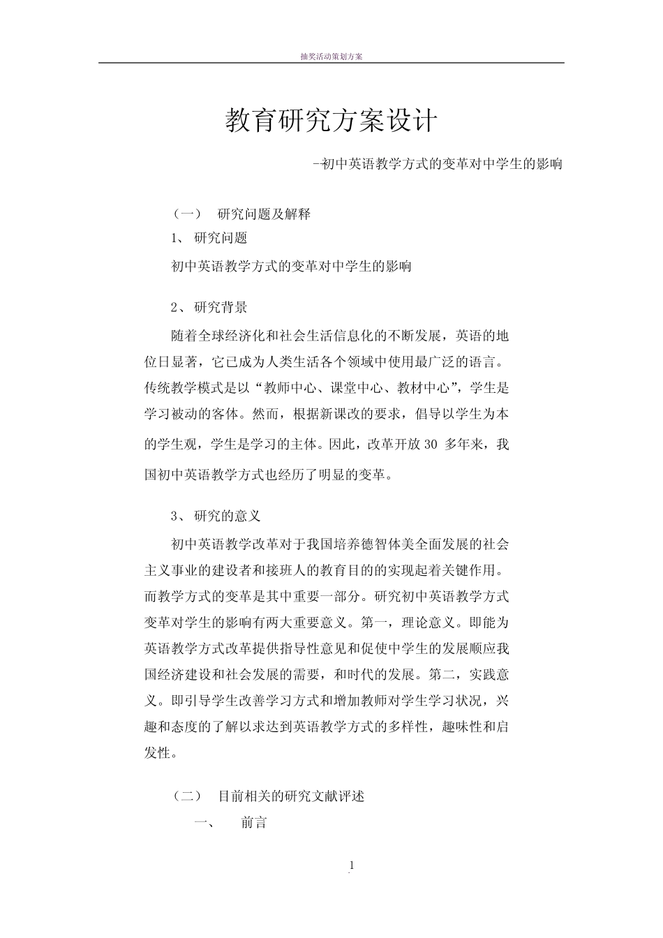 教育研究方案设计_第1页