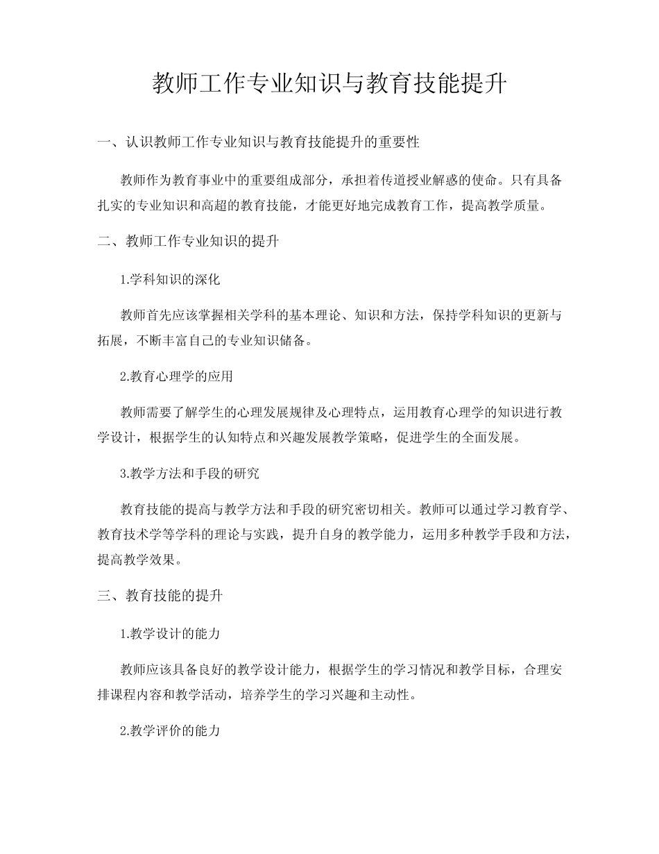 教师工作专业知识与教育技能提升_第1页