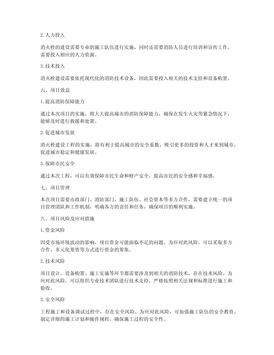 市政消火栓建设工程方案_第2页