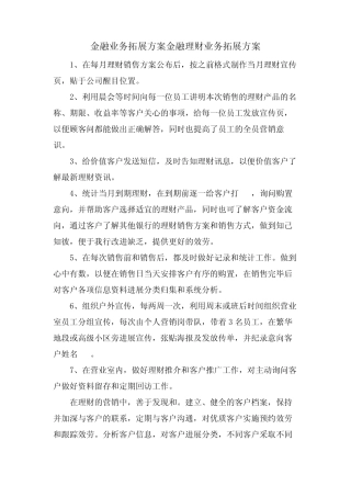 金融业务拓展方案金融理财业务拓展方案