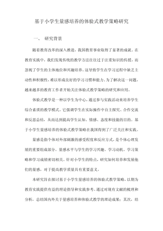 基于小学生量感培养的体验式教学策略研究