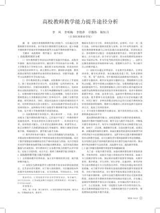 高校教师教学能力提升途径分析