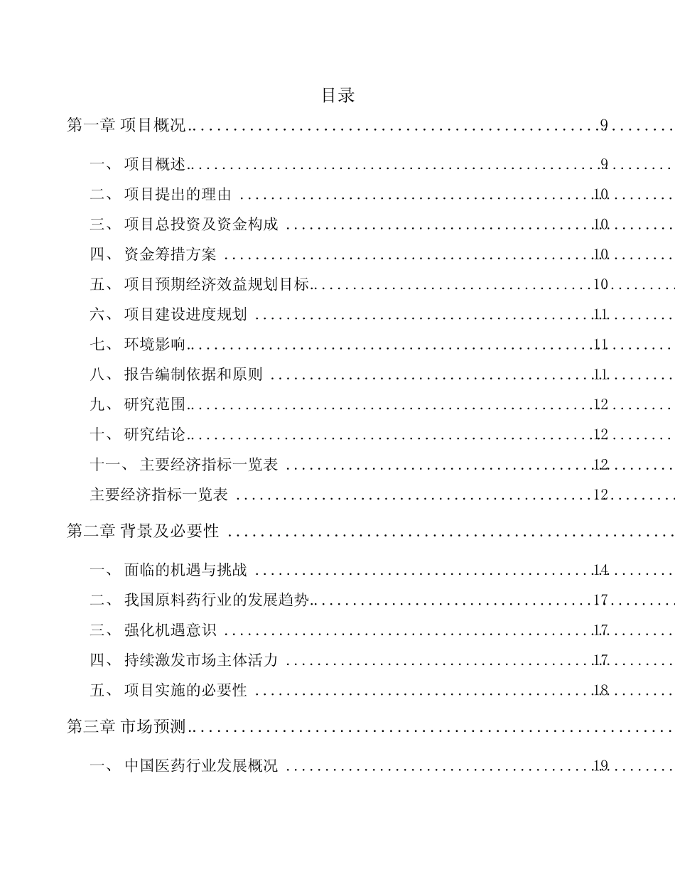 临汾医药中间体项目投资计划书_第2页