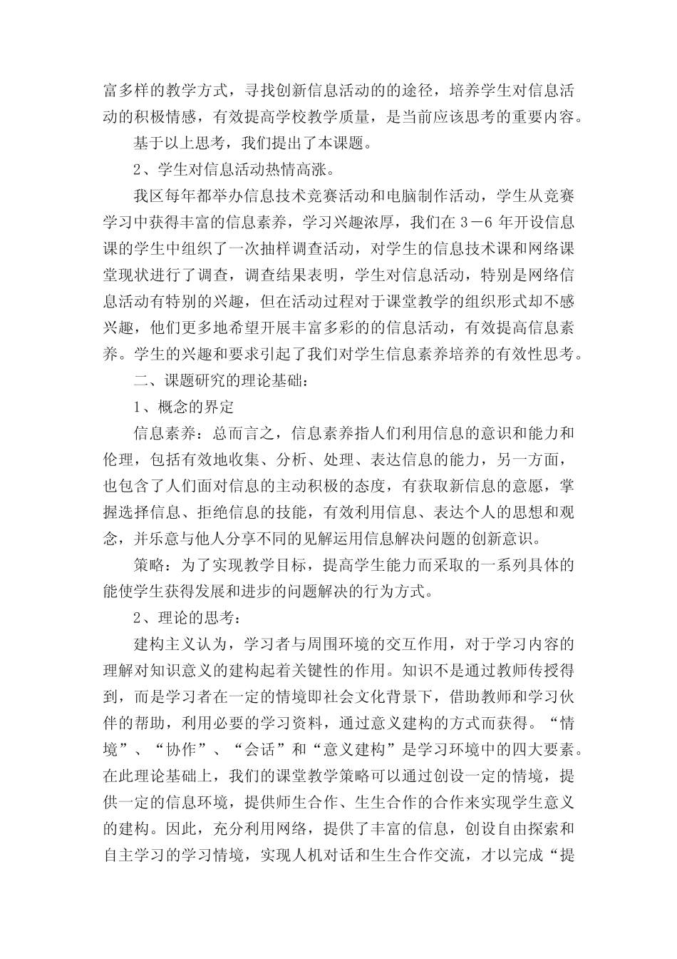 课题开题报告《中小学生信息技术素养培养的策略与实践研究》课题实施_第2页