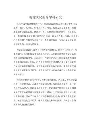 视觉文化的跨学科研究
