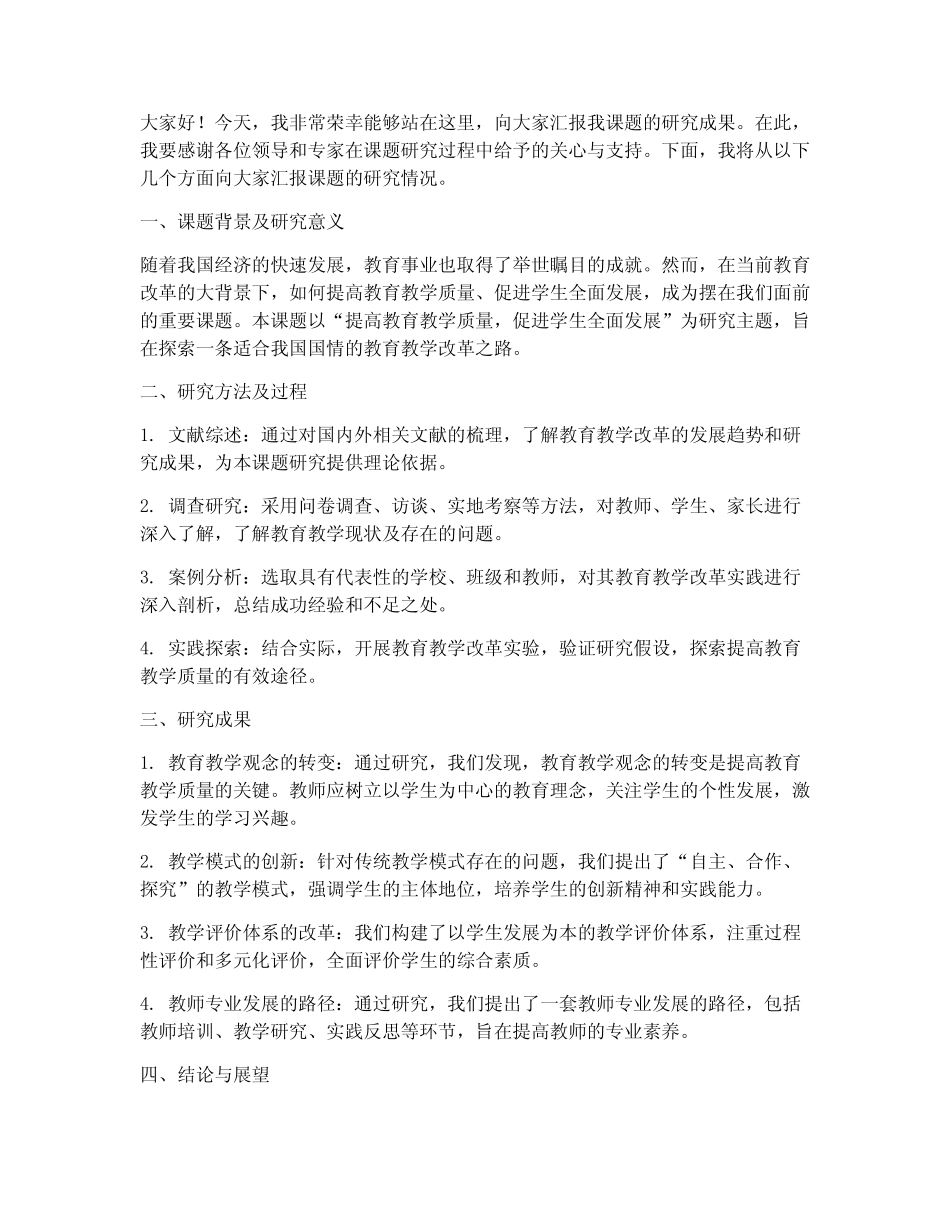 课题汇报专家发言稿范文_第1页