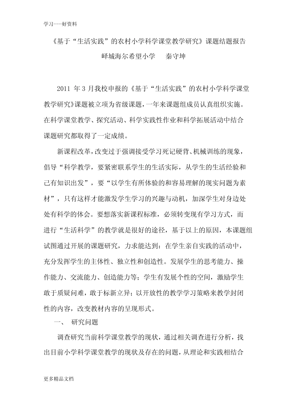 基于生活实践的农村小学科学课题教学研究结题报告汇编_第1页