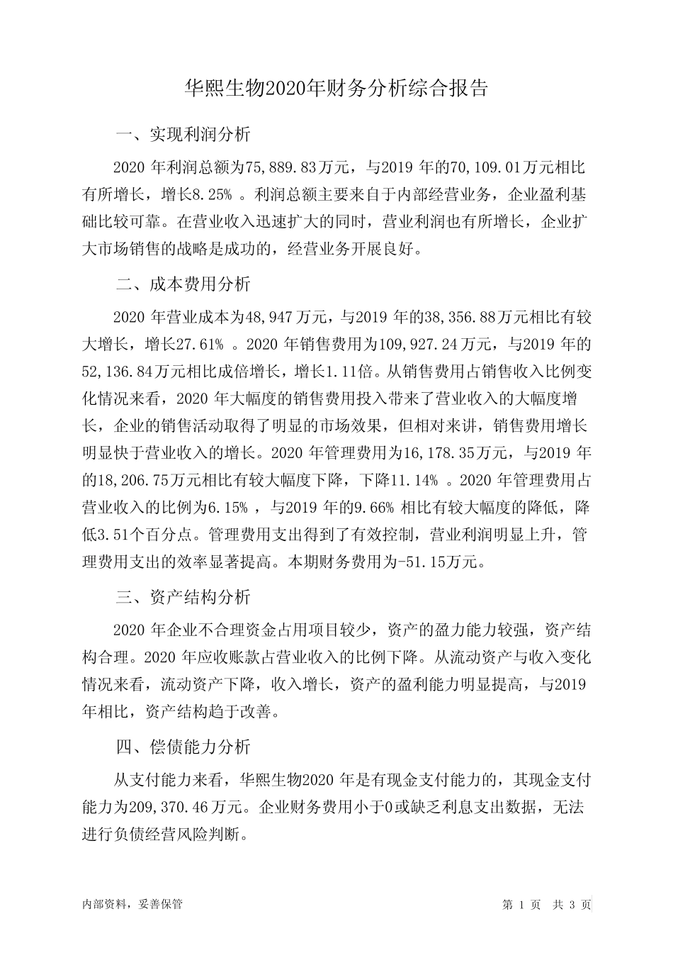华熙生物2020年财务分析结论报告_第1页