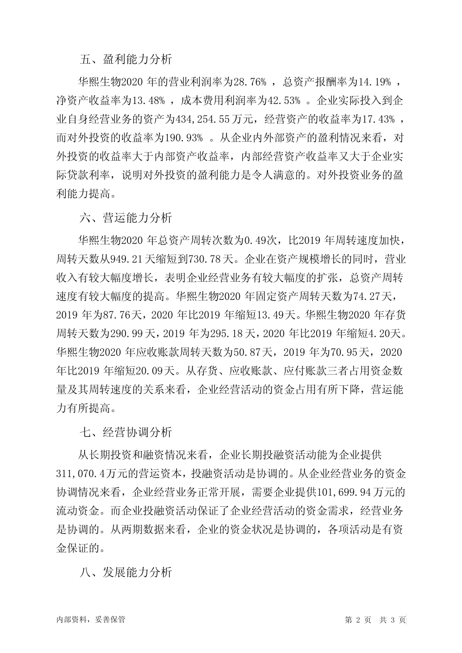 华熙生物2020年财务分析结论报告_第2页