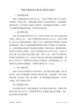 华熙生物2020年财务分析结论报告