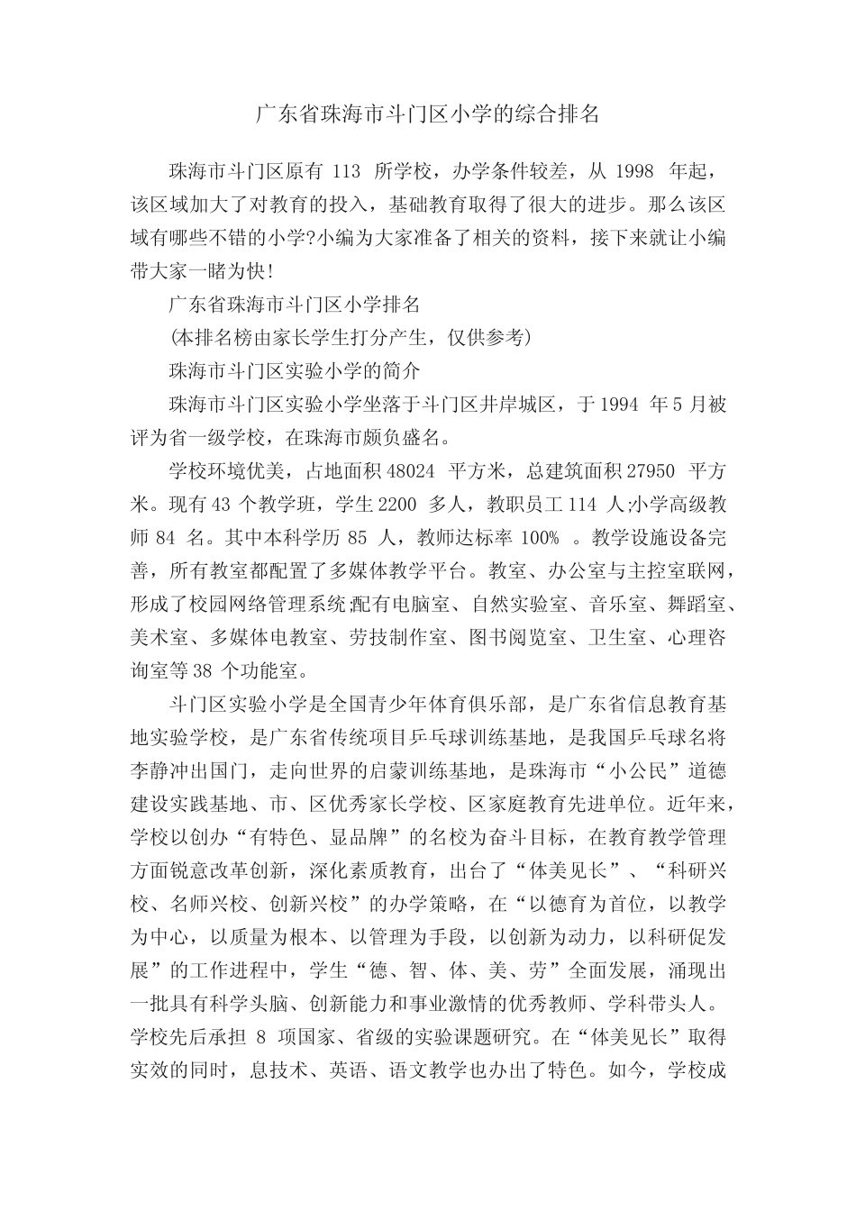 广东省珠海市斗门区小学的综合排名_第1页