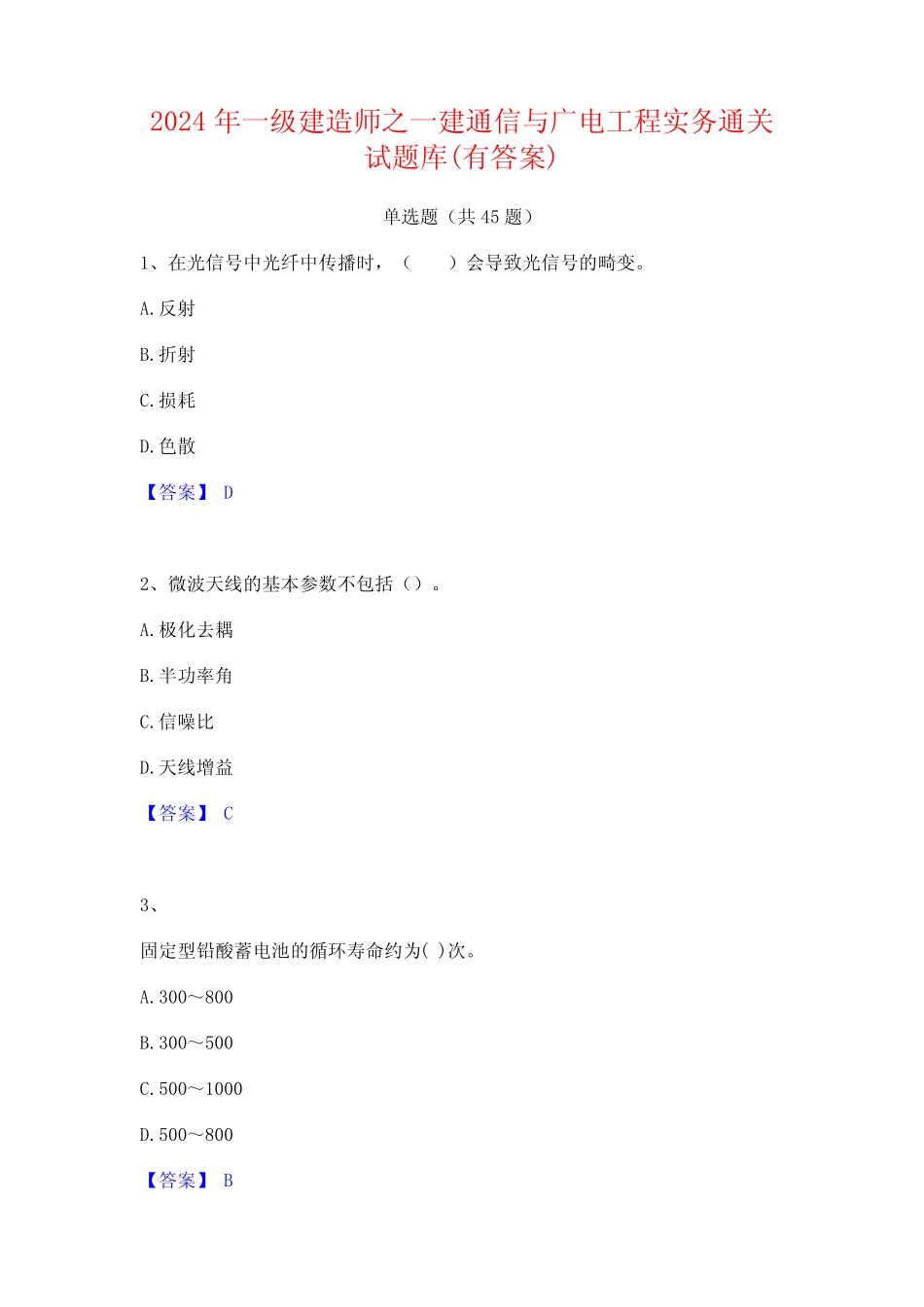2024年一级建造师之一建通信与广电工程实务通关试题库(有答案)_百度_第1页